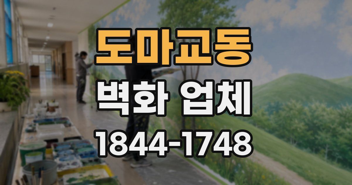 도마교동 벽화 업체
