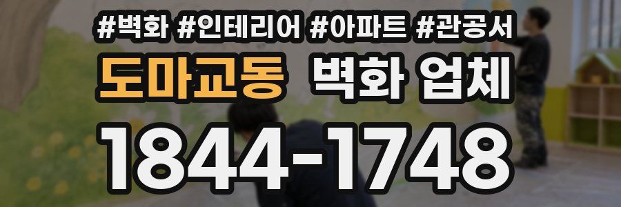 도마교동 벽화 업체