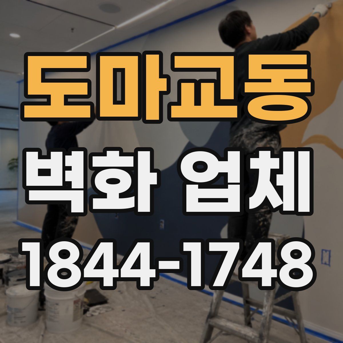 도마교동 벽화 업체