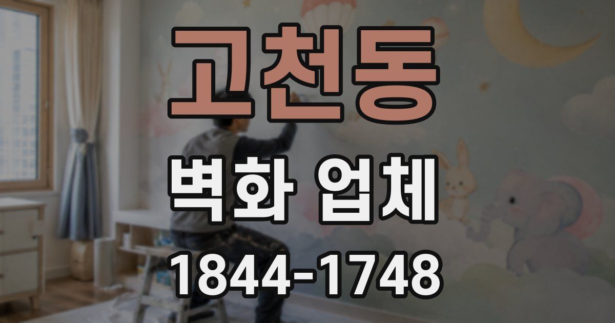 고천동 벽화 업체