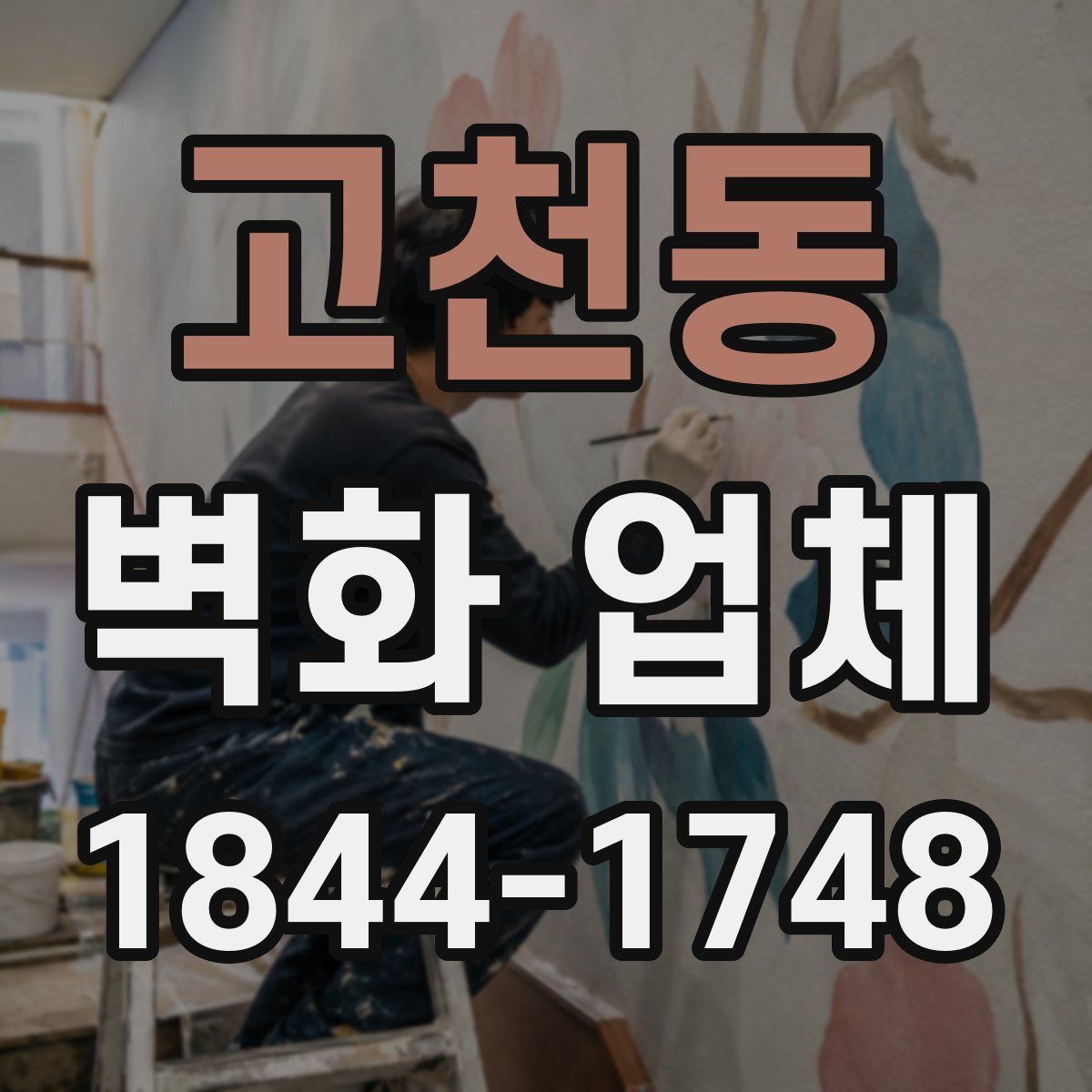 고천동 벽화 업체