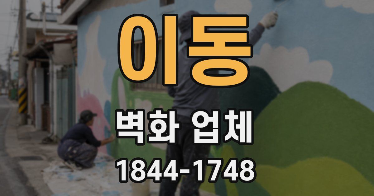이동 벽화 업체