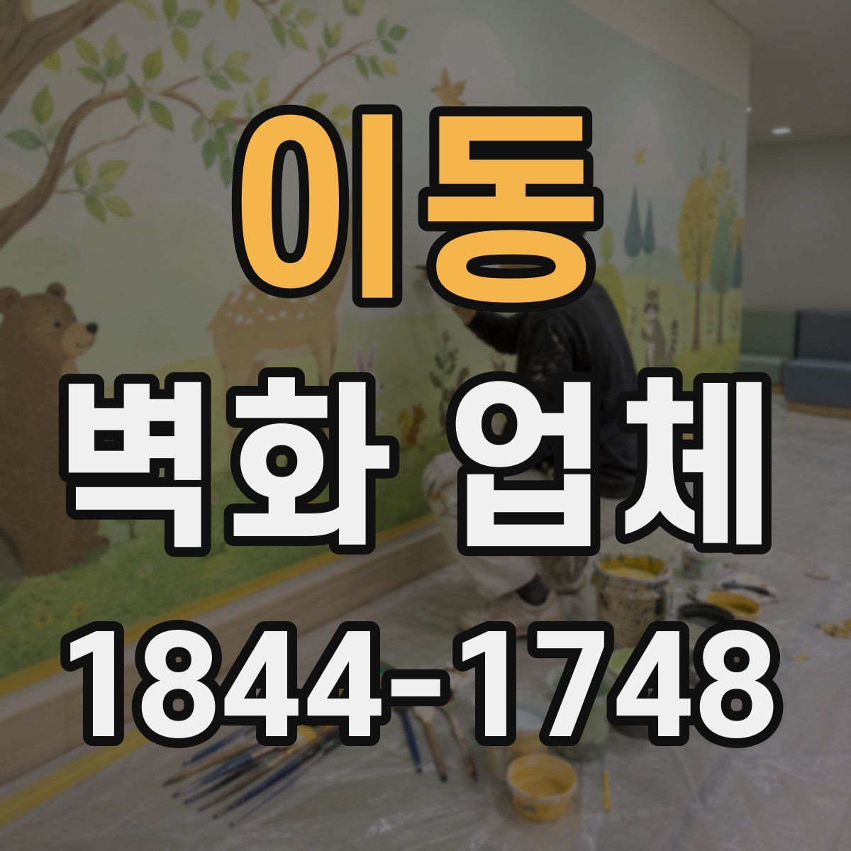 이동 벽화 업체