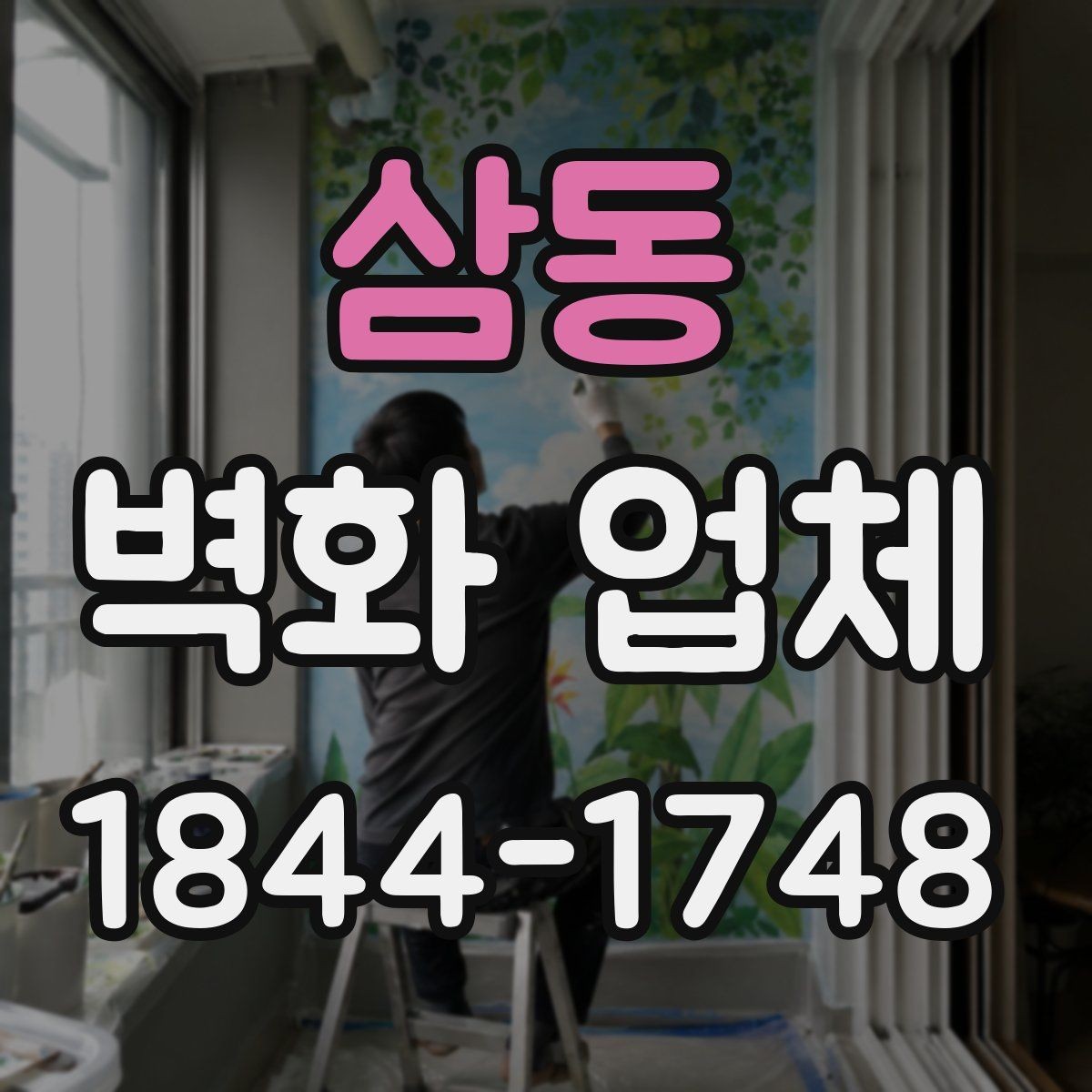 삼동 벽화 업체 복도형 공간에서 시선이 머무는 배치