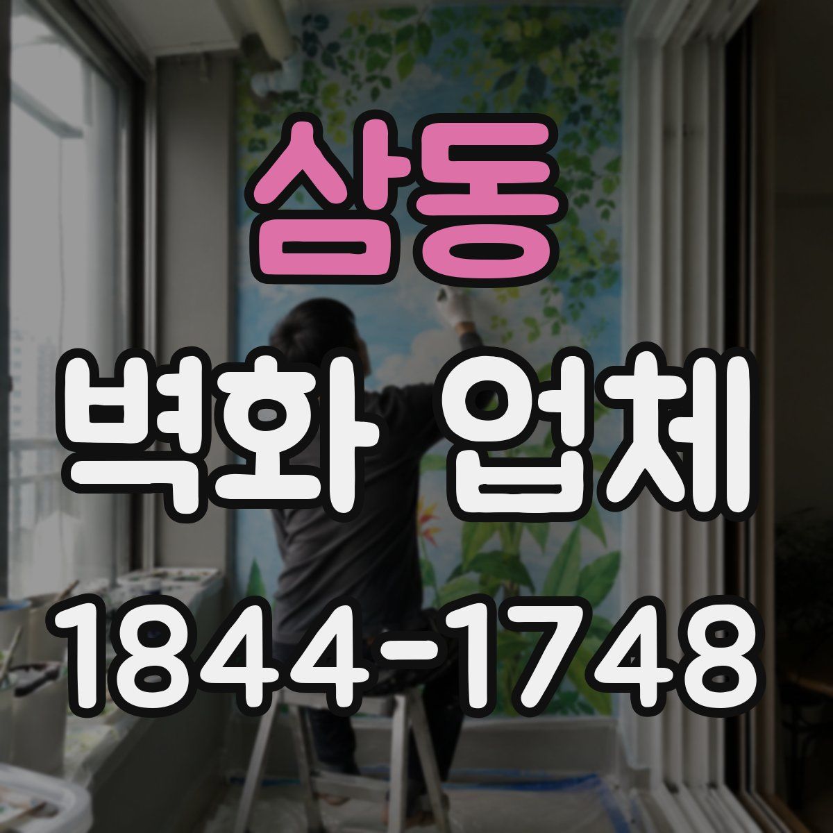 삼동 벽화 업체