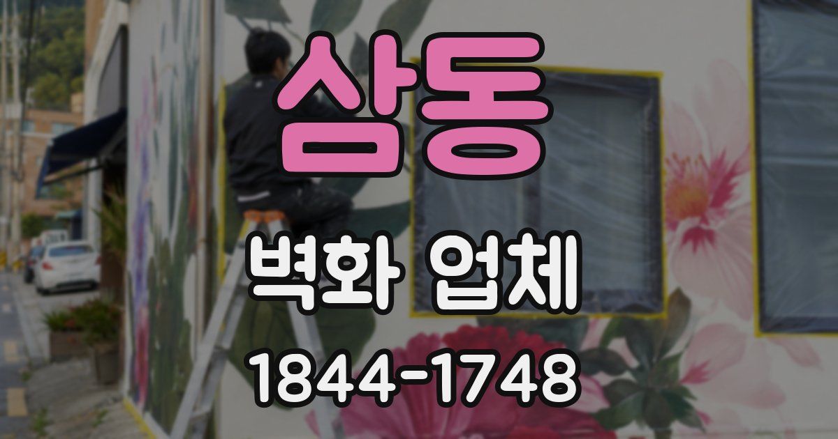 삼동 벽화 업체