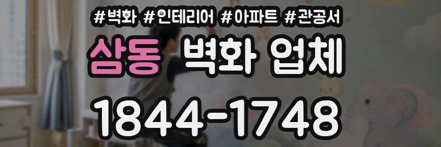 삼동 벽화 업체