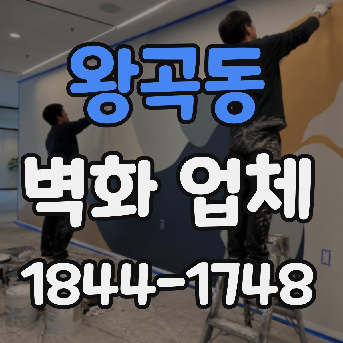 왕곡동 벽화 업체
