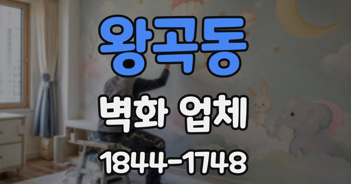왕곡동 벽화 업체