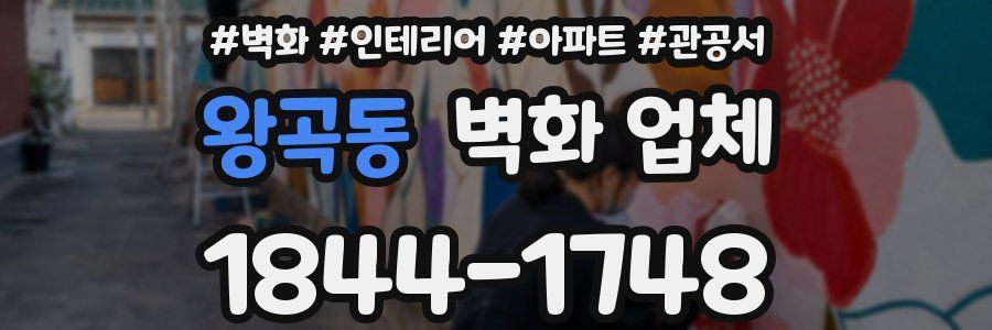 왕곡동 벽화 업체