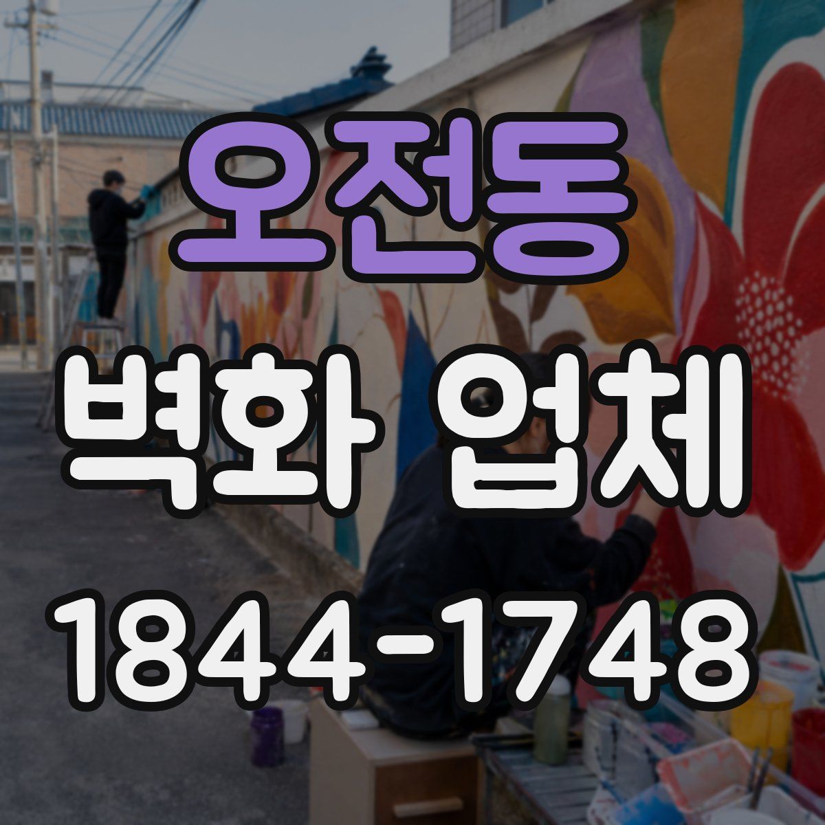 오전동 벽화 업체