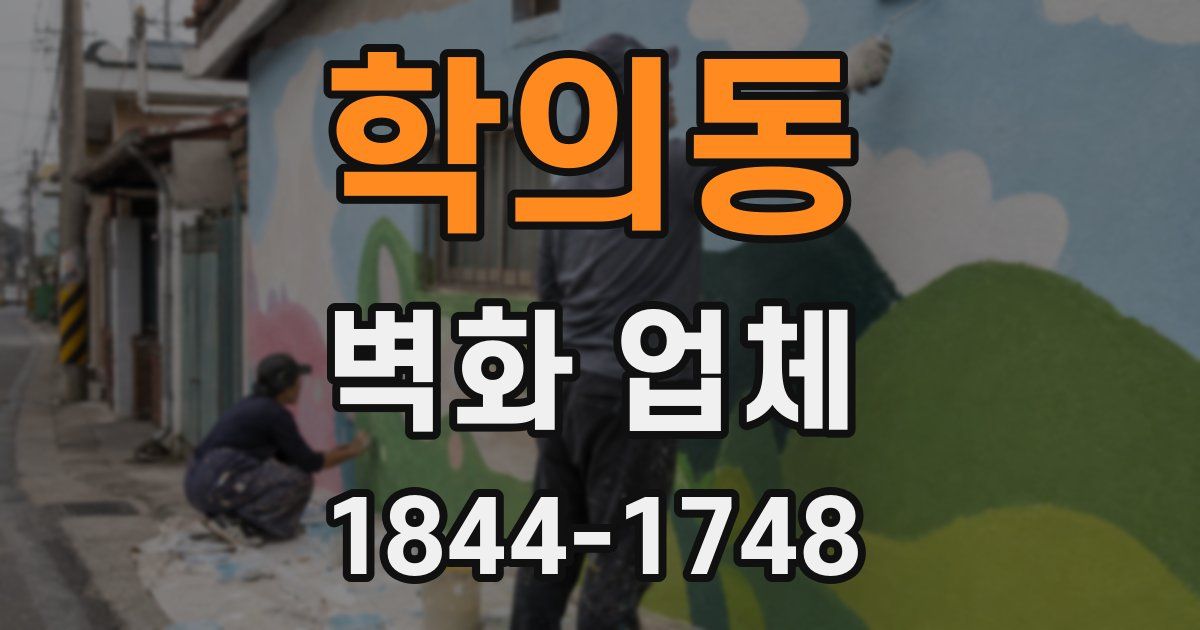 학의동 벽화 업체
