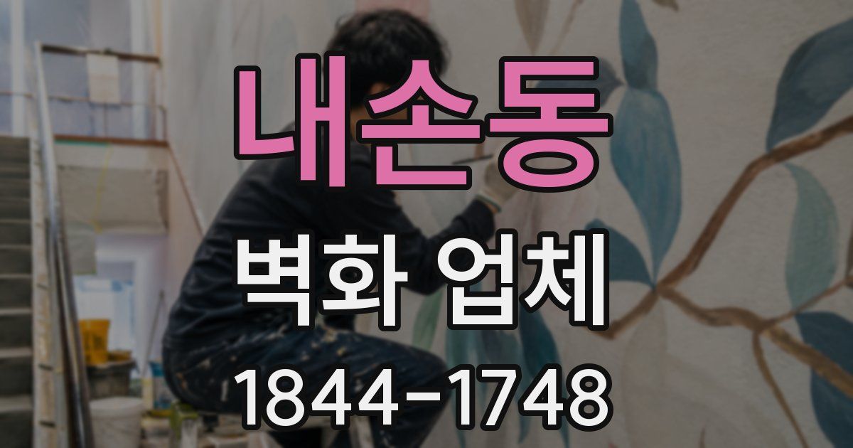 내손동 벽화 업체