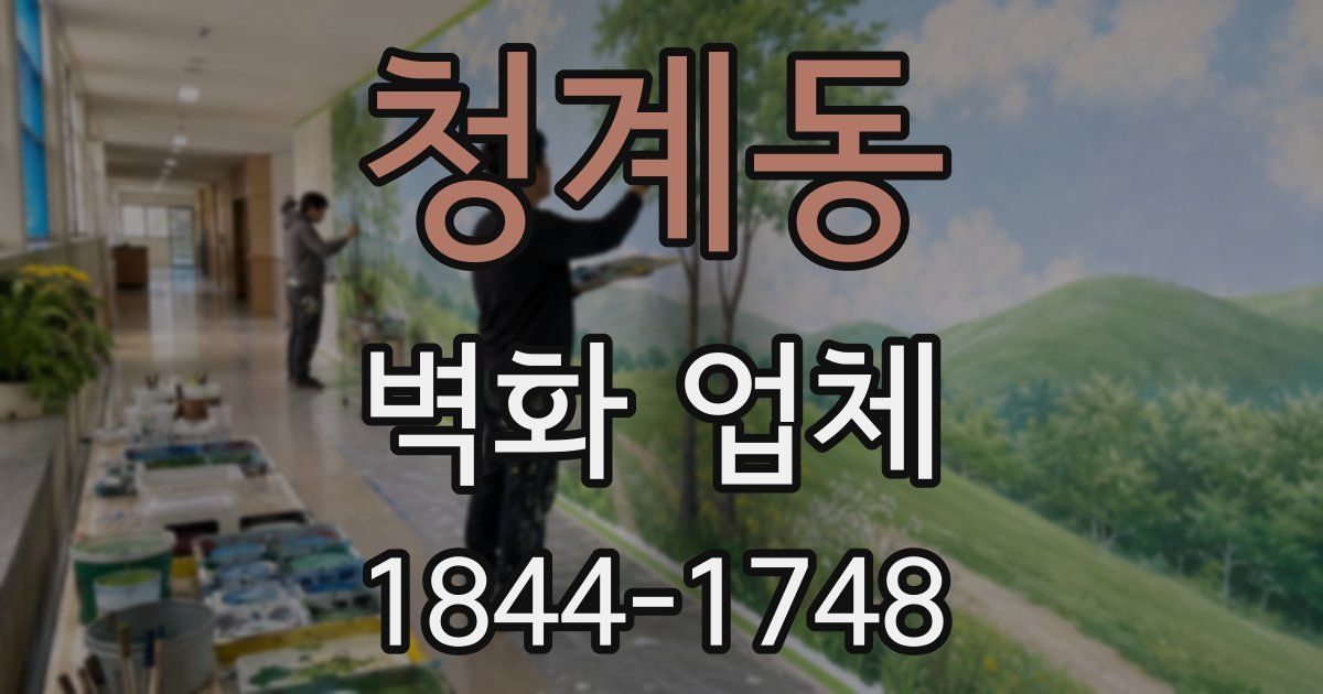 청계동 벽화 업체