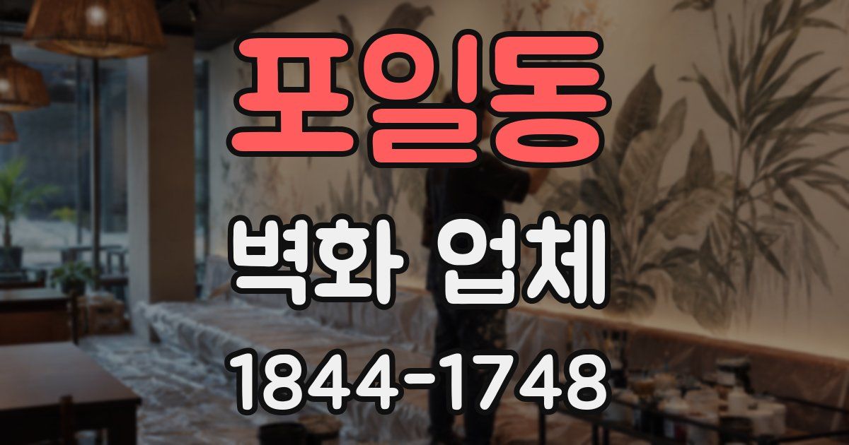 포일동 벽화 업체