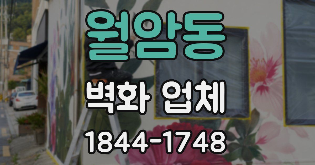 월암동 벽화 업체