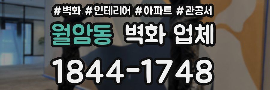 월암동 벽화 업체