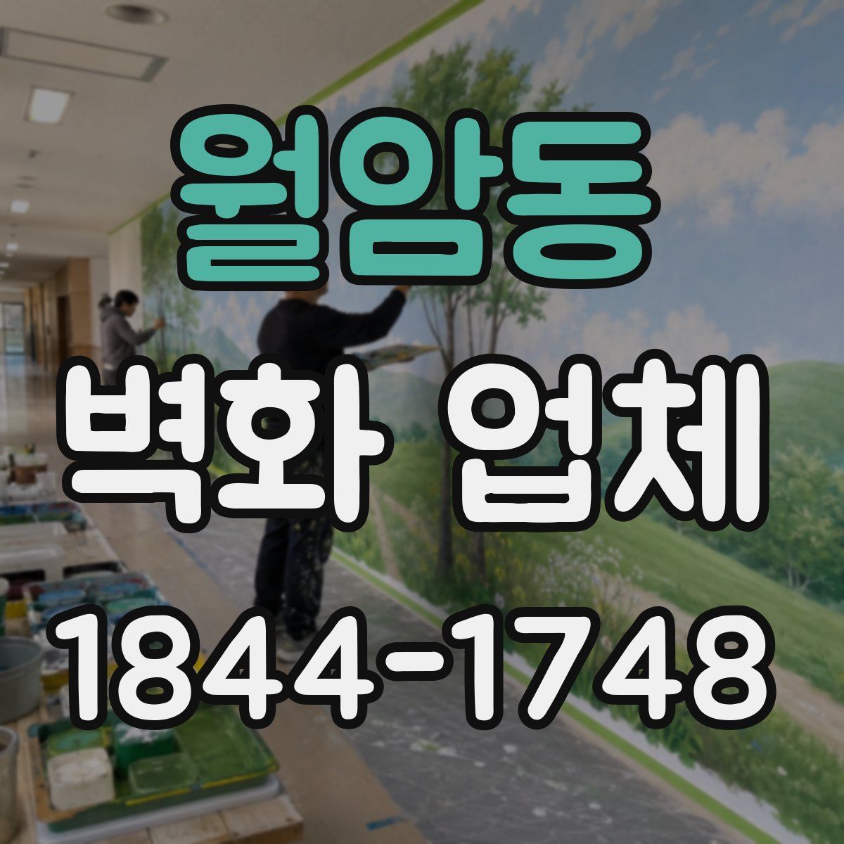 월암동 벽화 업체