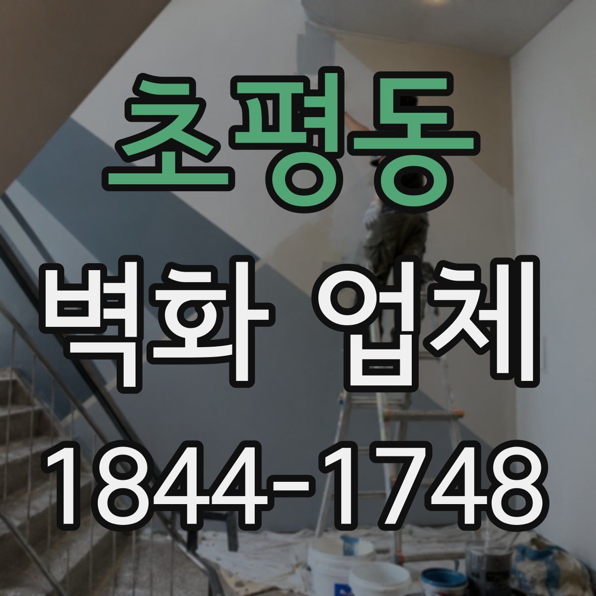 초평동 벽화 업체