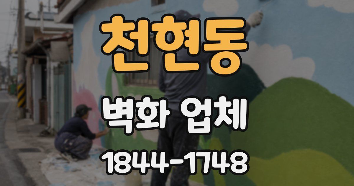 천현동 벽화 업체