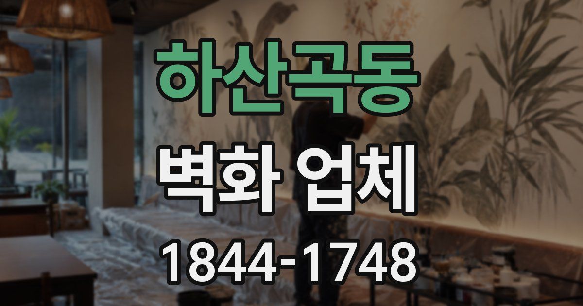 하산곡동 벽화 업체