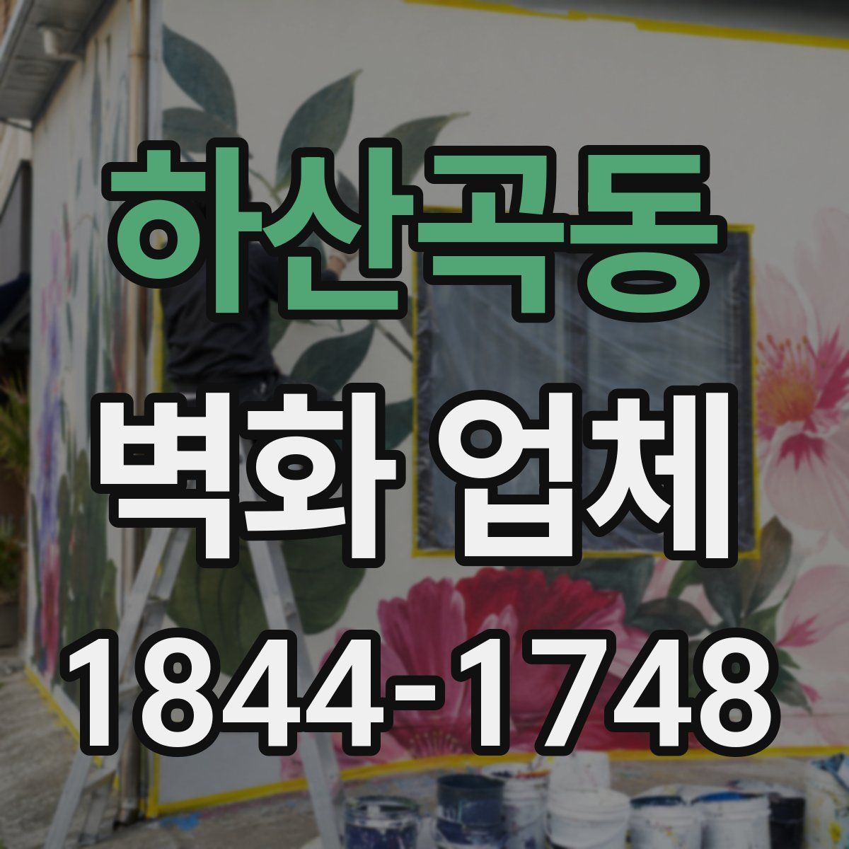 하산곡동 벽화 업체