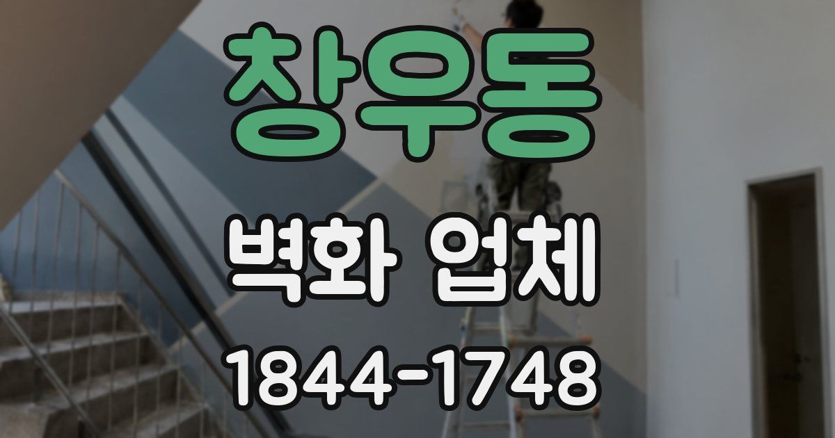 창우동 벽화 업체