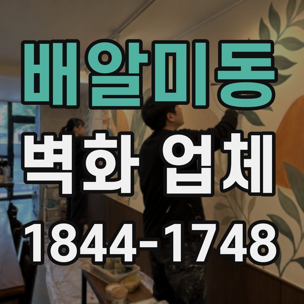 배알미동 벽화 업체 현장 실측이 필요한 이유와 준비 순서