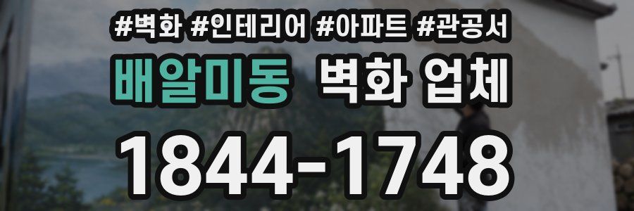 배알미동 벽화 업체