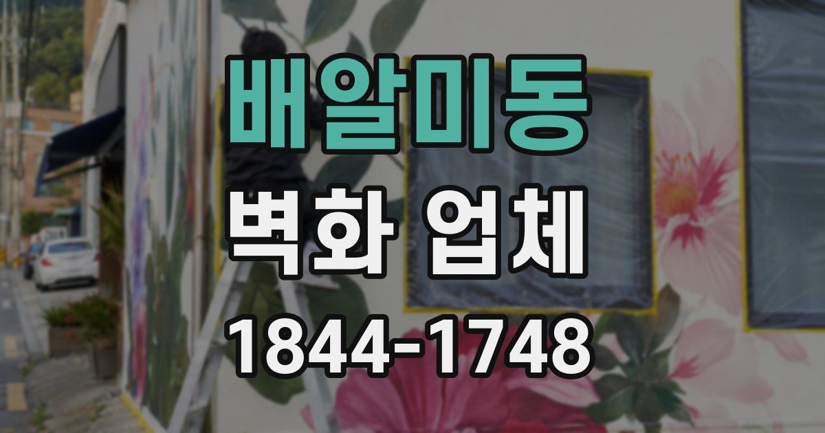 배알미동 벽화 업체