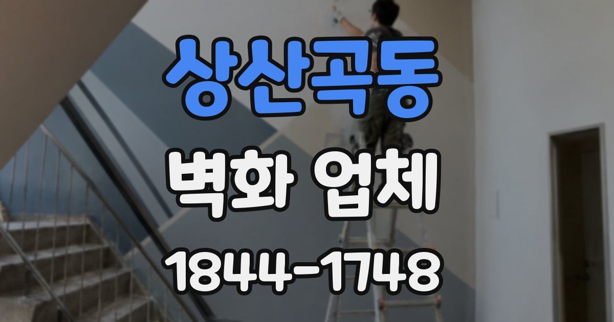 상산곡동 벽화 업체