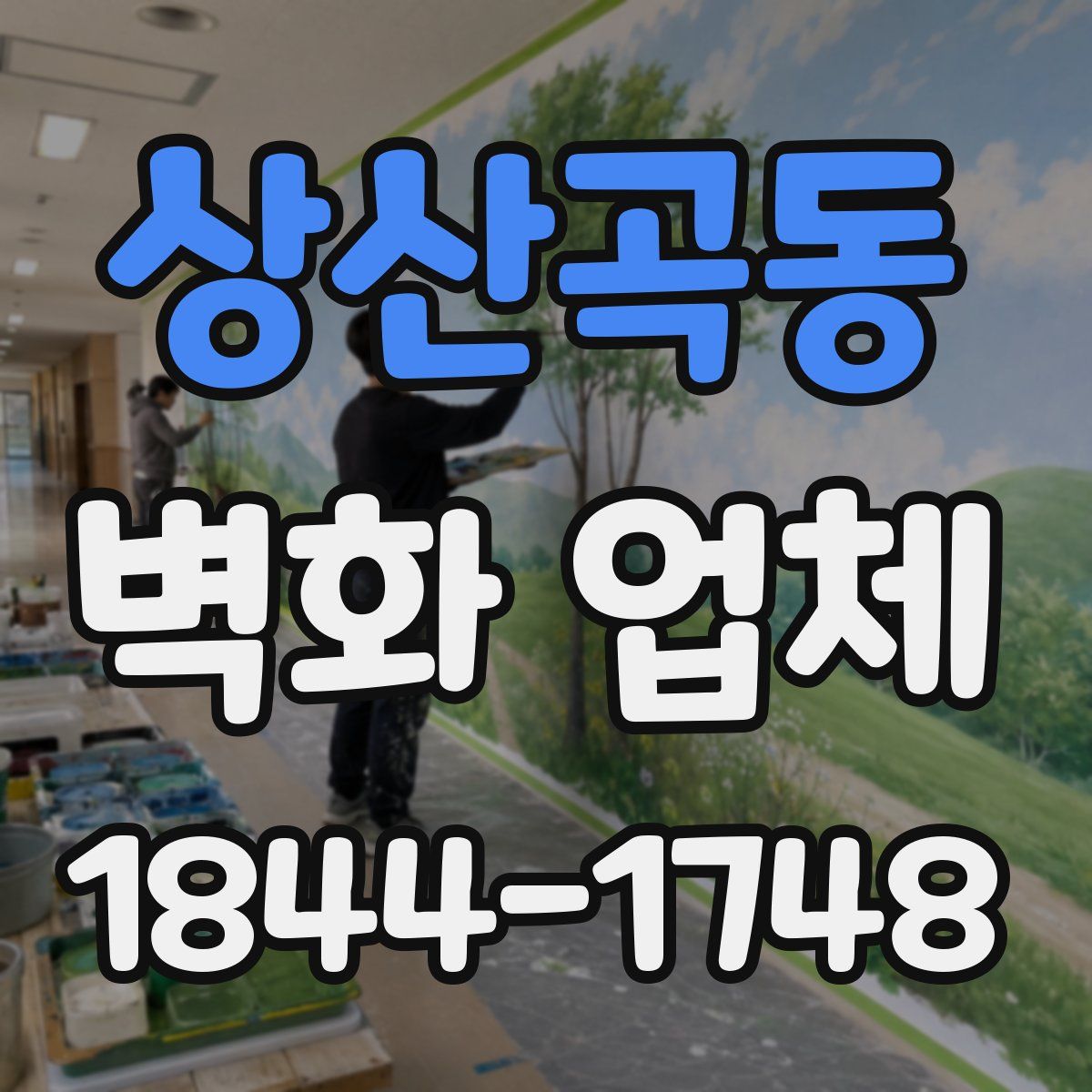 상산곡동 벽화 업체