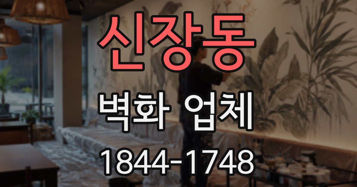 신장동 벽화 업체