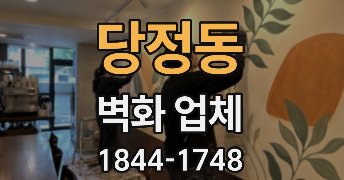 당정동 벽화 업체