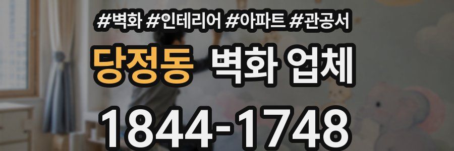 당정동 벽화 업체
