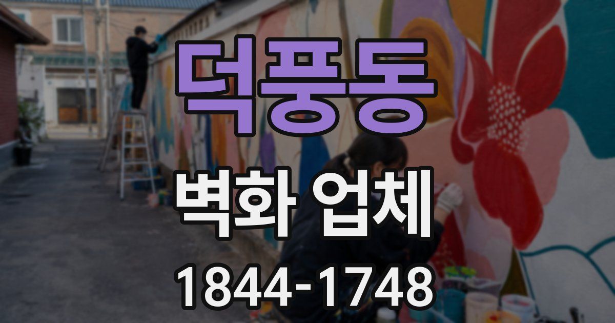 덕풍동 벽화 업체