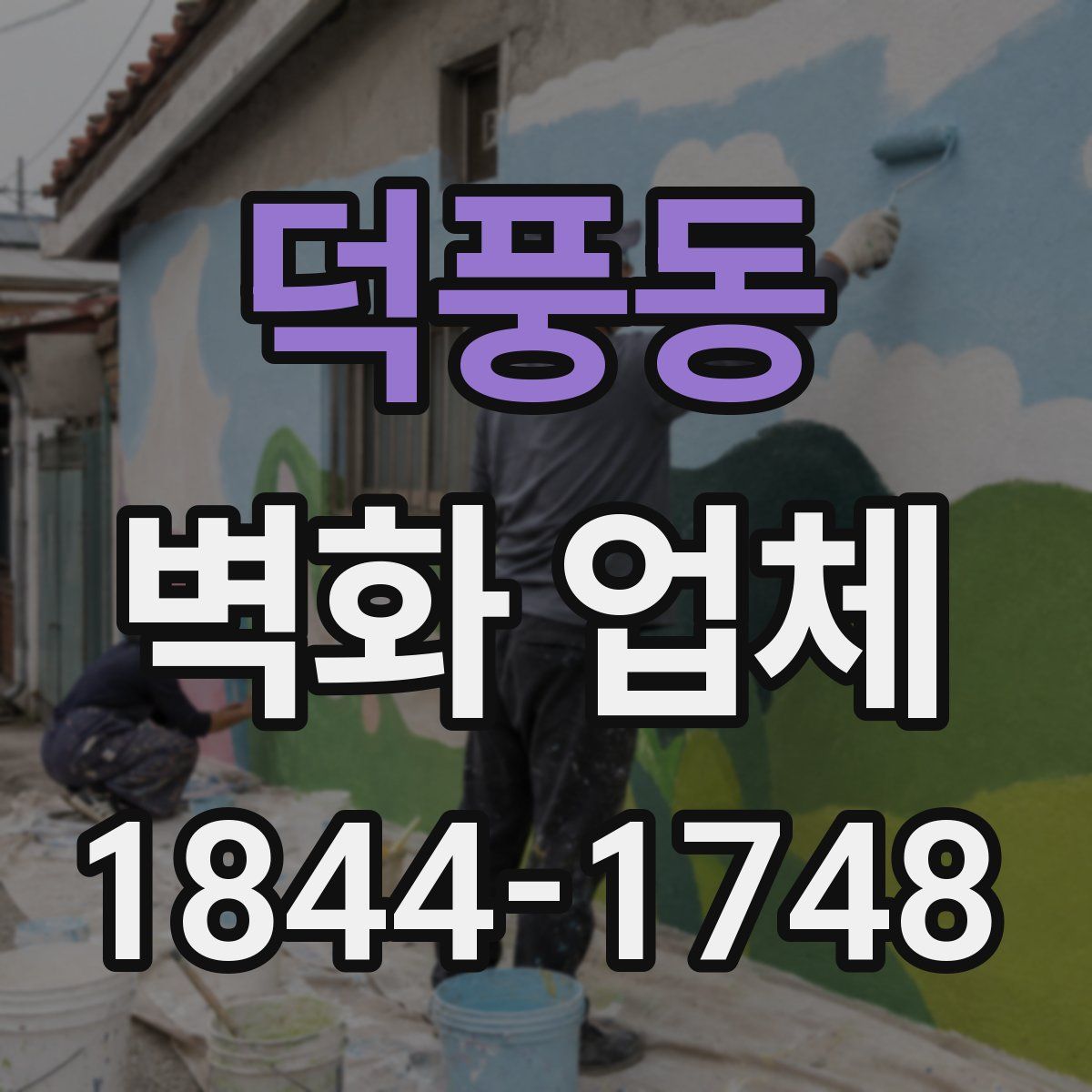 덕풍동 벽화 업체