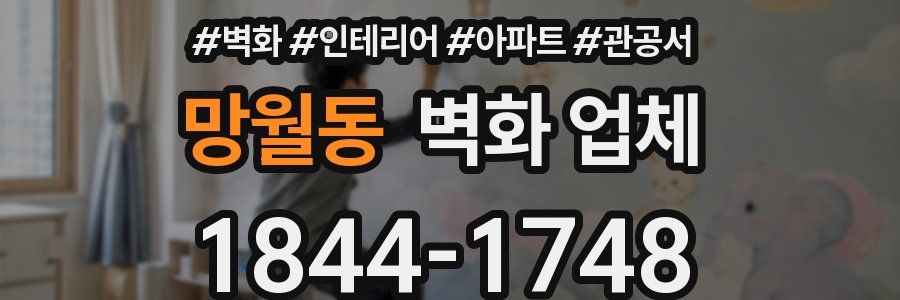 망월동 벽화 업체