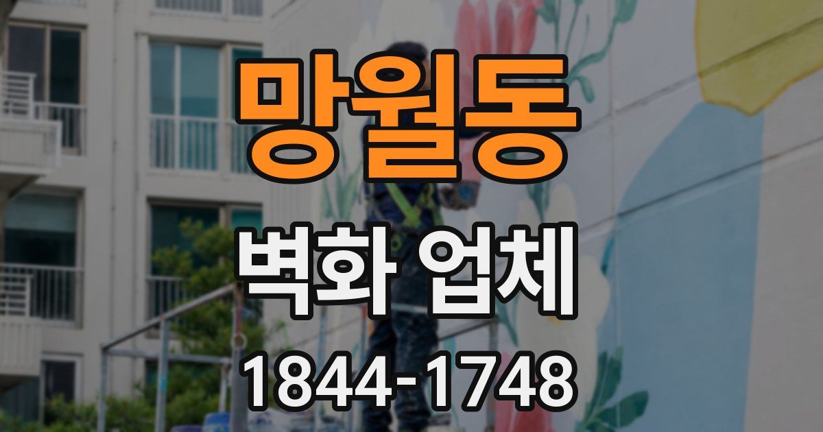 망월동 벽화 업체