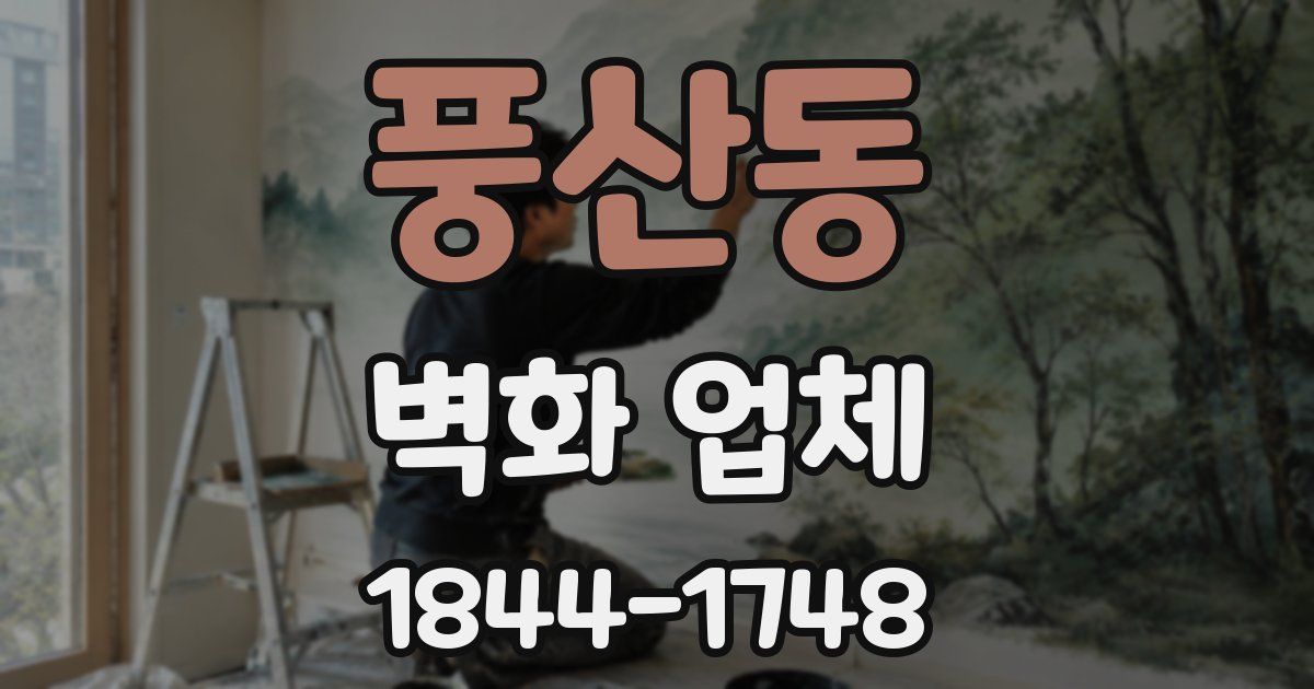 풍산동 벽화 업체
