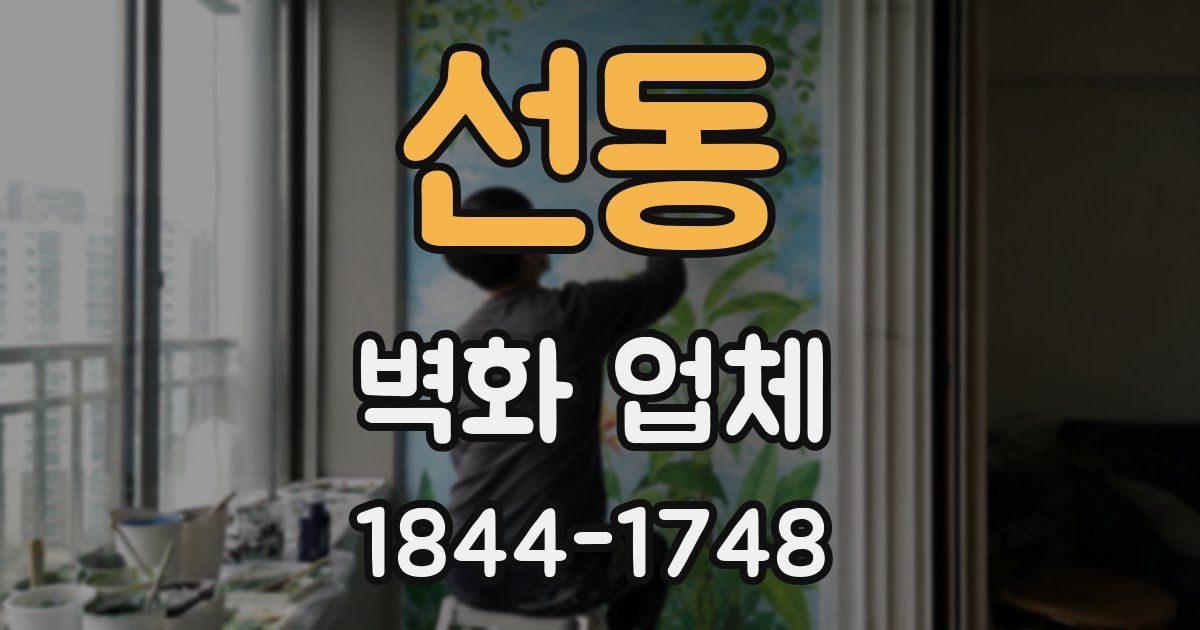 선동 벽화 업체