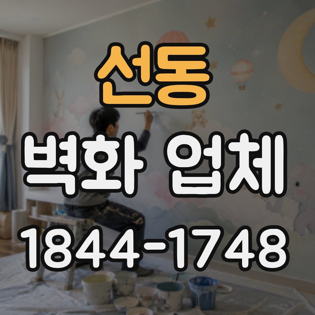 선동 벽화 업체