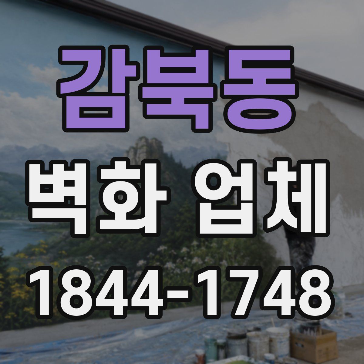 감북동 벽화 업체