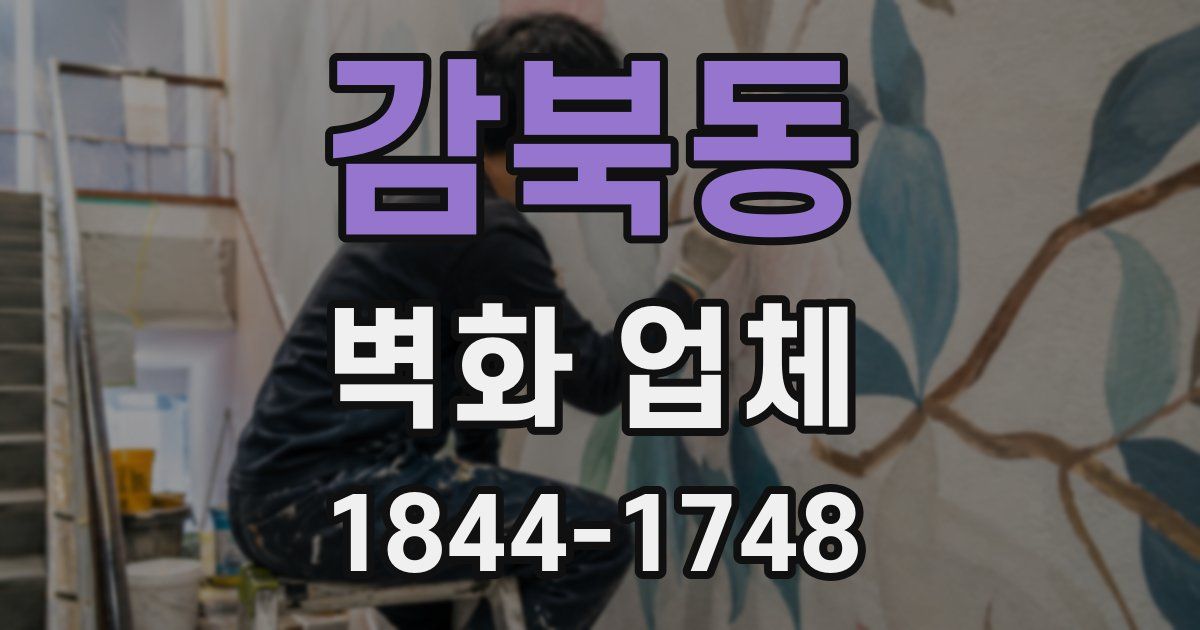 감북동 벽화 업체