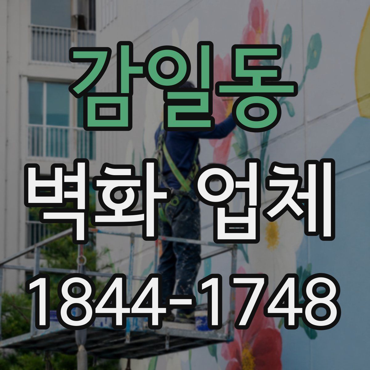 감일동 벽화 업체