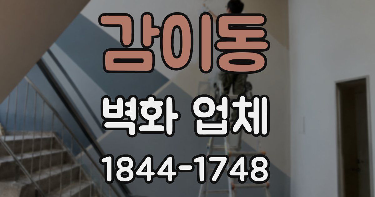 감이동 벽화 업체