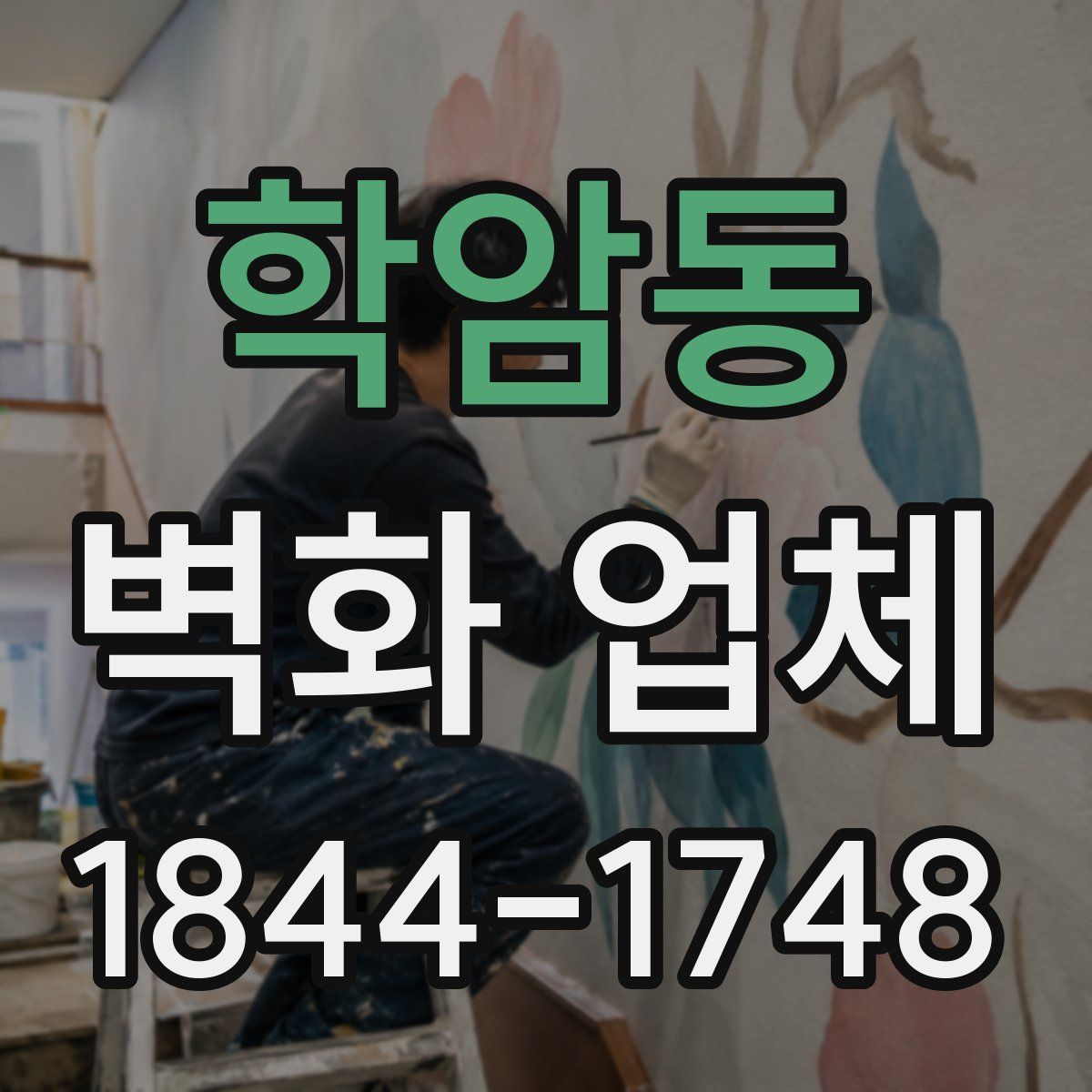 학암동 벽화 업체