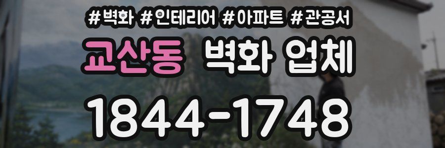 교산동 벽화 업체