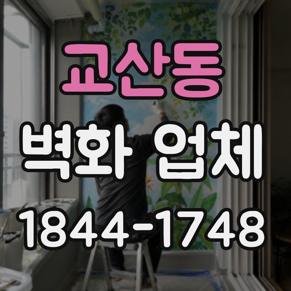 교산동 벽화 업체