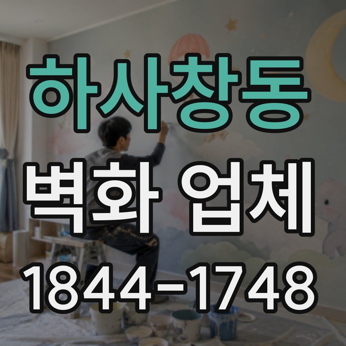 하사창동 벽화 업체